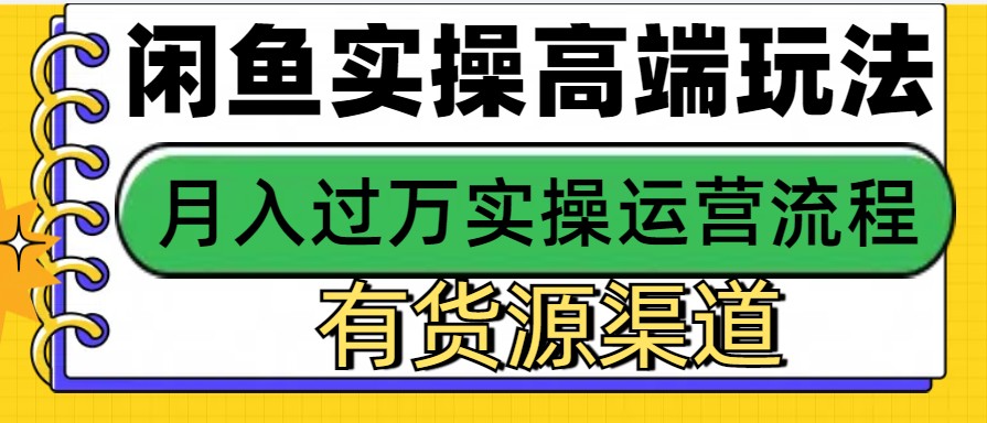 闲鱼无货源电商，操作简单，月入3W+-随风资源网