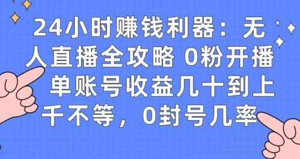 0粉开播20分钟赚135，30分钟学会上手实操，单账号收益几十到上千不等，0封号几率-随风资源网