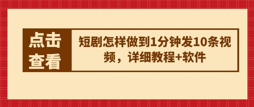 短剧怎样做到1分钟发10条视频，详细教程+软件-随风资源网