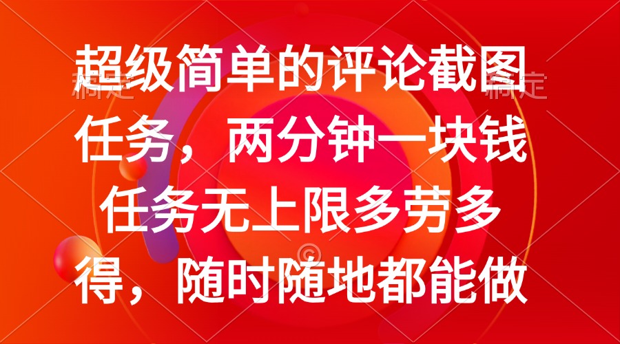 简单的评论截图任务，两分钟一块钱 任务无上限多劳多得，随时随地都能做-随风资源网
