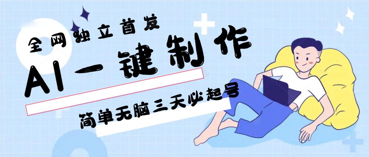 AI一键制作，简单无脑三天必起号，月入3w+，保姆级教程-随风资源网