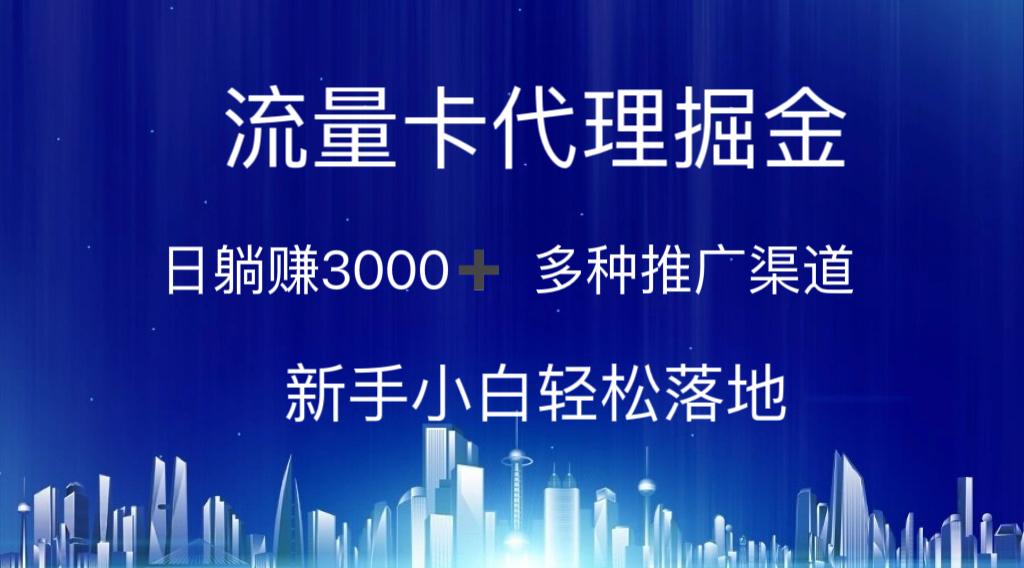 流量卡代理掘金 日躺赚3000+ 多种推广渠道 新手小白轻松落地-随风资源网