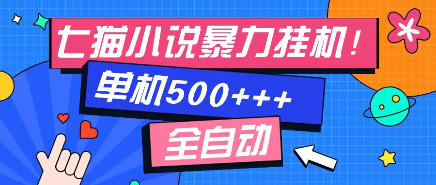 七猫免费小说-单窗口100 免费知识分享-感兴趣可以测试-随风资源网