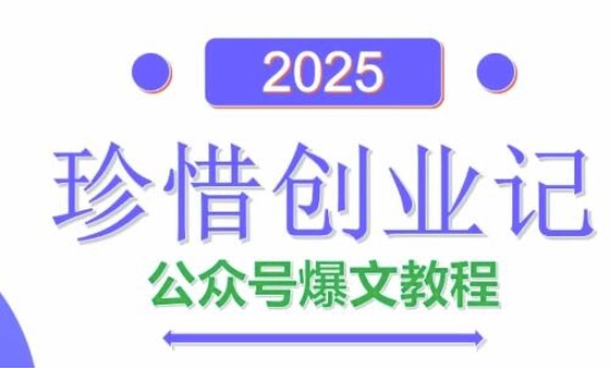 AI公众号爆文创作变现，2025公众号爆文教程(包含指令)-随风资源网