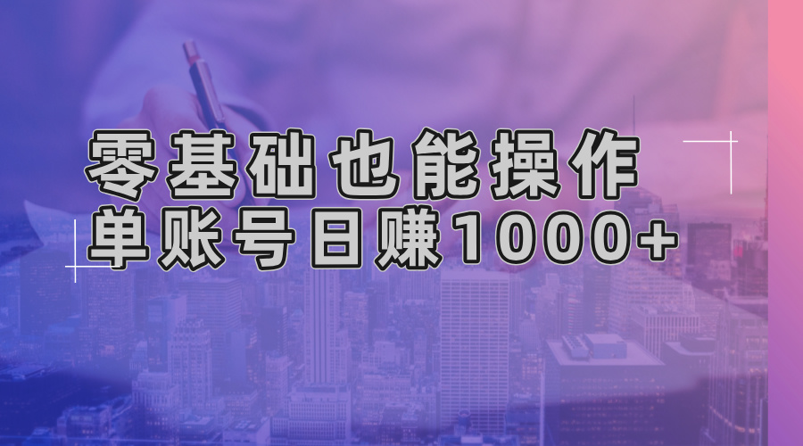 零基础也能操作！AI一键生成原创视频，单账号日赚1000+-随风资源网