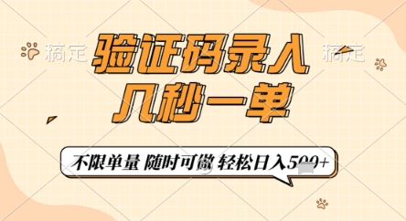 验证码录入，几秒钟一单，只需一部手机即可开始，随时随地可做，每天5张+【揭秘】-随风资源网