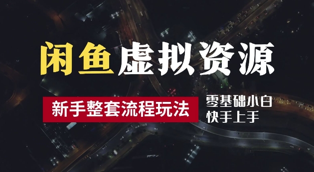 2024最新闲鱼虚拟资源玩法，养号到出单整套流程，多管道收益，每天2小时月收入过万【揭秘】-随风资源网