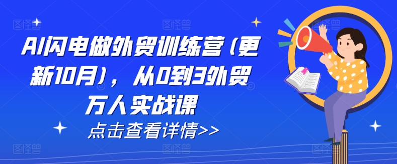 AI闪电做外贸训练营(更新25年1月)，从0到3外贸万人实战课-随风资源网