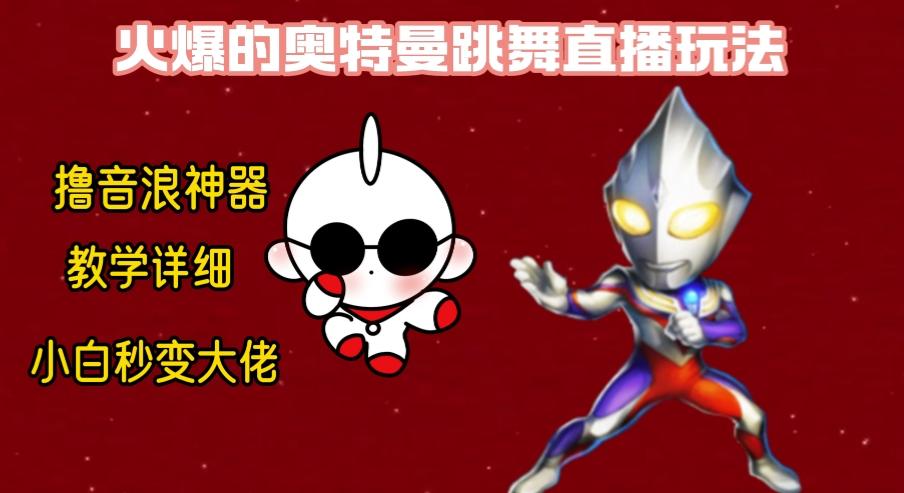 最新奥特曼无人直播整蛊玩法，保姆级教学撸音浪神器-随风资源网