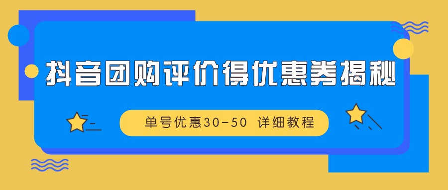 抖音团购评价得优惠券揭秘 单号优惠30-50 详细教程-随风资源网