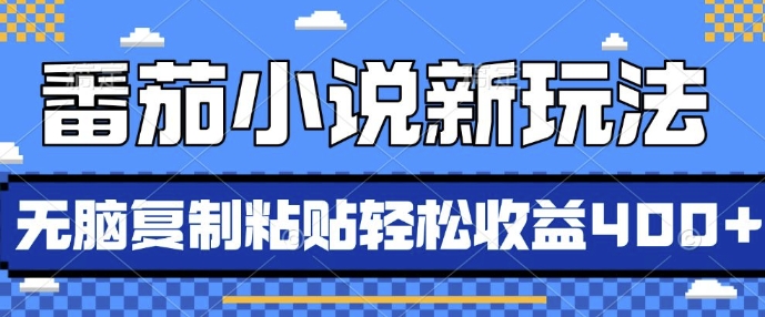 番茄小说新玩法，借助AI推书，无脑复制粘贴，每天10分钟，新手小白轻松收益4张【揭秘】-随风资源网