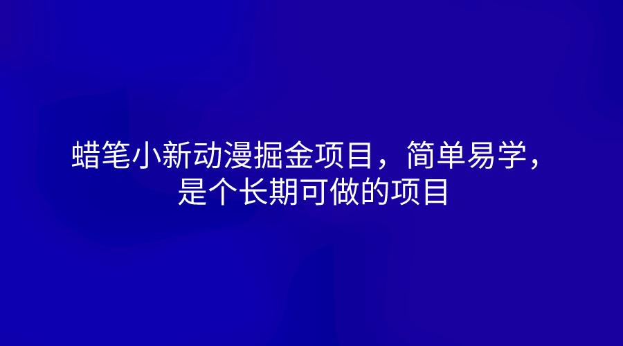 蜡笔小新动漫掘金项目，简单易学，是个长期可做的项目-随风资源网