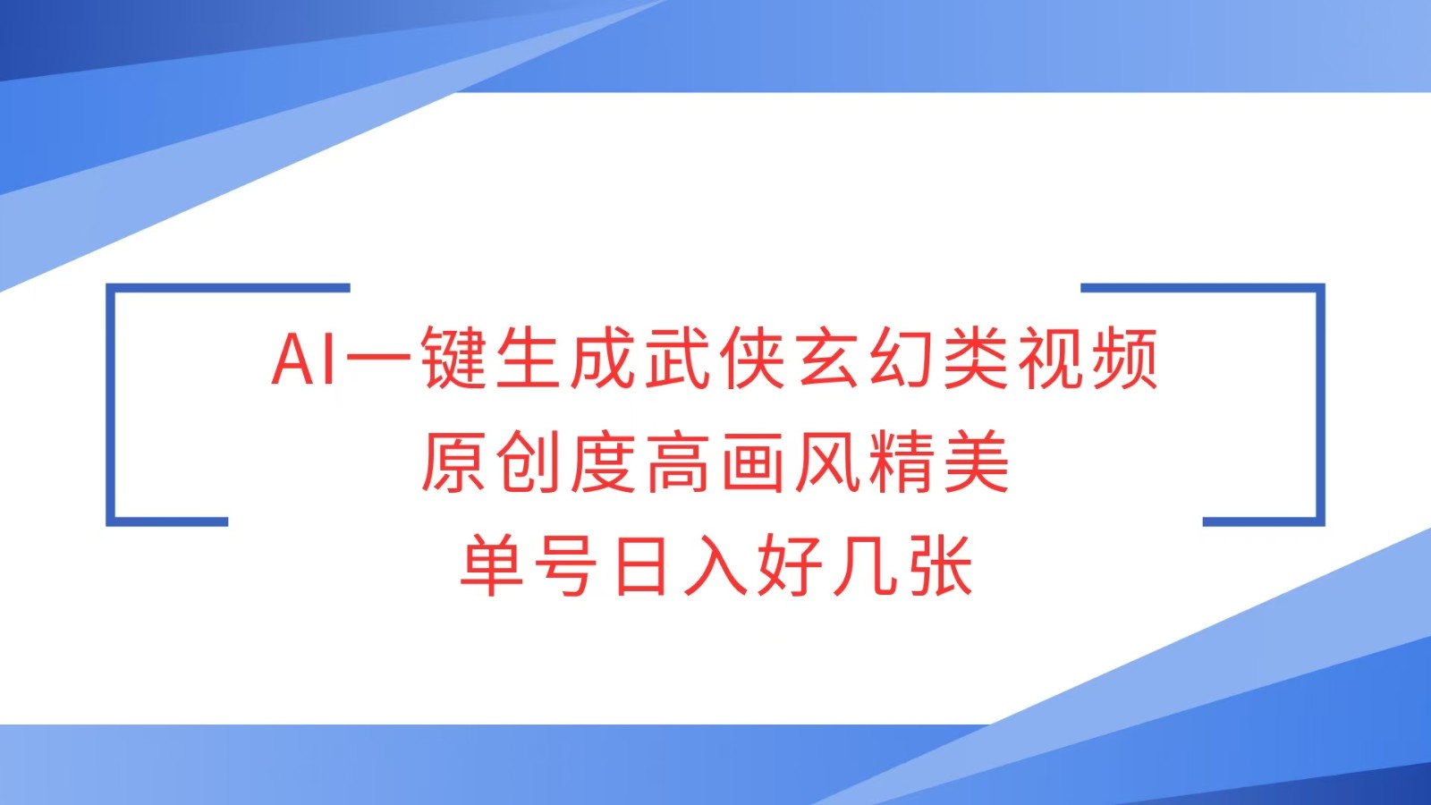 AI一键生成武侠玄幻类视频，原创度高画风精美，单号日入好几张-随风资源网