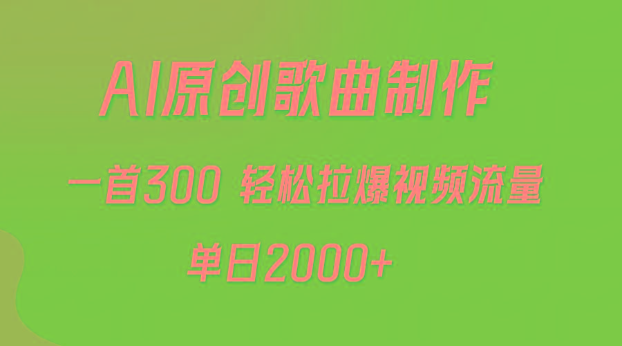 (9731期)AI制作原创歌曲，一首300，轻松拉爆视频流量，单日2000+-随风资源网