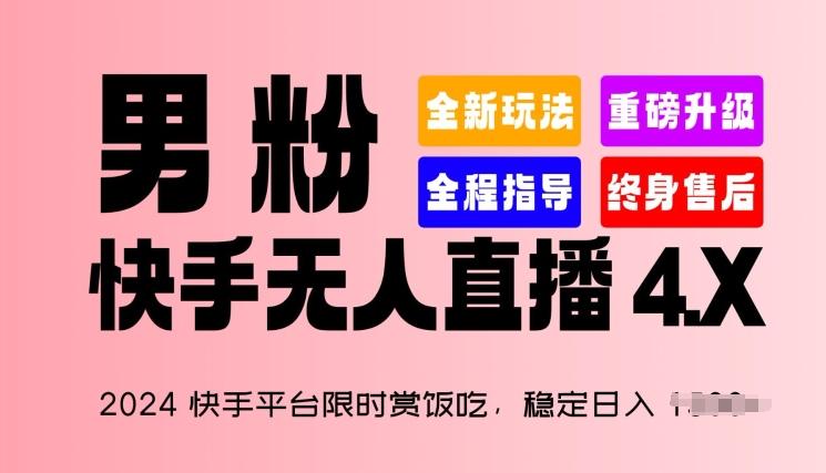 2024快手平台限时赏饭吃，稳定日入 1.5K+，男粉“快手无人直播 4.X”【揭秘】-随风资源网
