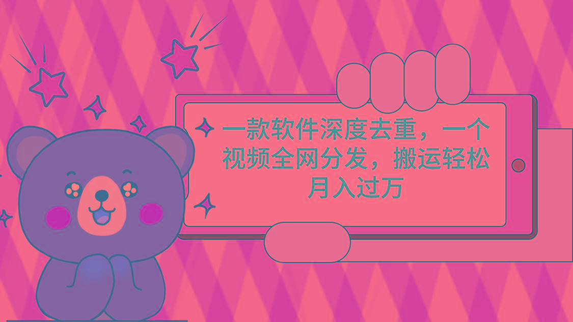 一款软件深度去重，一个视频全网分发，搬运轻松月入过万-随风资源网