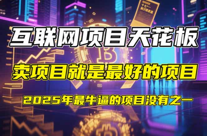 【2025年4月】知识付费镰刀训练营：单号年赚百万的超级IP孵化术-随风资源网