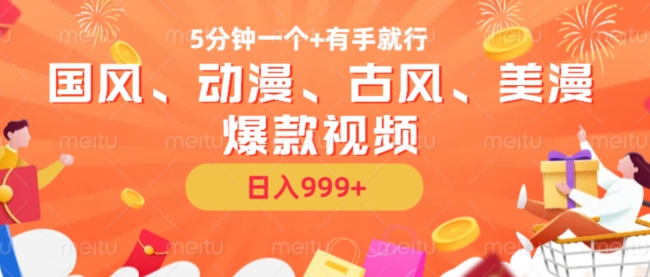 5分钟一个国风、动漫、古风、美漫爆款视频， 无脑AI操作，有手就行，日入几张【揭秘】-随风资源网