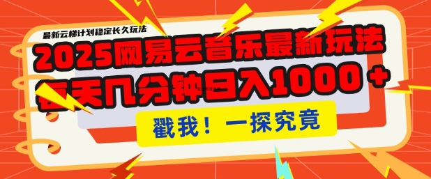 2025最新网易云音乐云梯计划，每天几分钟，单账号月入过W，可批量操作，收益翻倍【揭秘】-随风资源网
