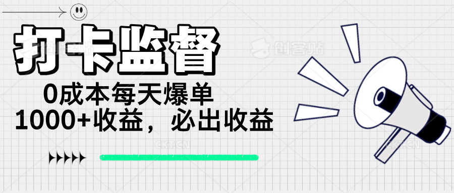 打卡监督项目，0成本每天爆单1000+，做就必出收益-随风资源网