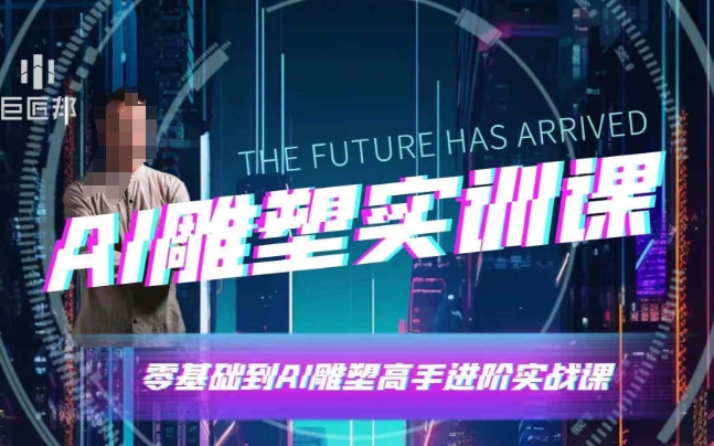 AI雕塑研习社·实训课，AI雕塑软件实操及技巧应用，一次让你成为AI雕塑高手-随风资源网
