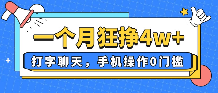 一个月狂挣4w+，打字聊天，手机操作0门槛，新手小白都能做！-随风资源网