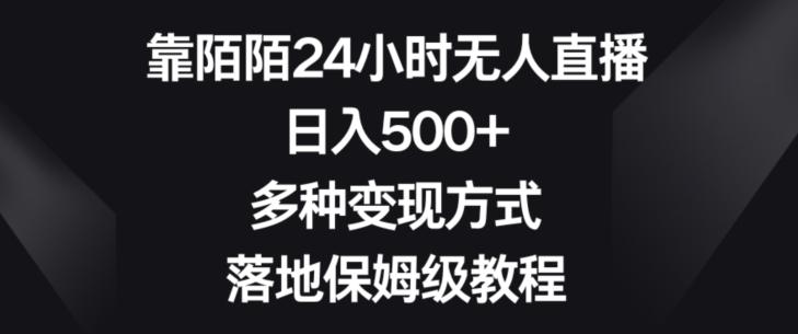 靠陌陌24小时无人直播，日入500+，多种变现方式，落地保姆级教程【揭秘】-随风资源网
