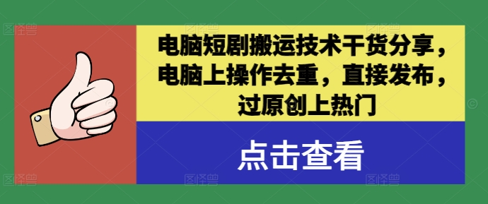 电脑短剧搬运技术干货分享，电脑上操作去重，直接发布，过原创上热门-随风资源网