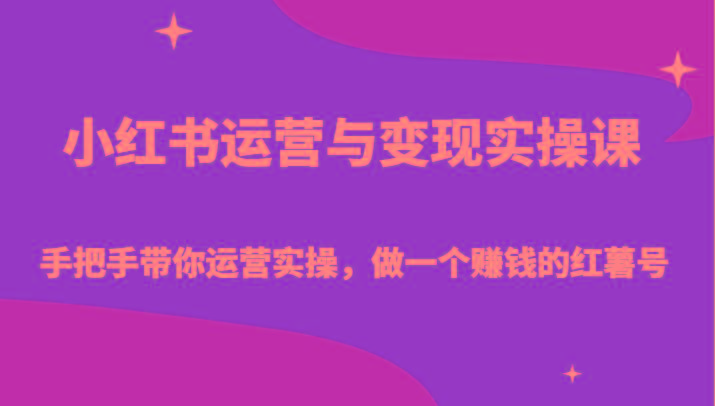 小红书运营与变现实操课-手把手带你运营实操，做一个赚钱的红薯号-随风资源网
