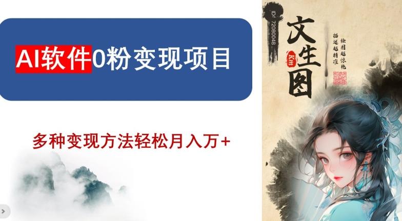 AI软件0粉变现项目，0基础2024年风口项目，轻松月入万+【揭秘】-随风资源网