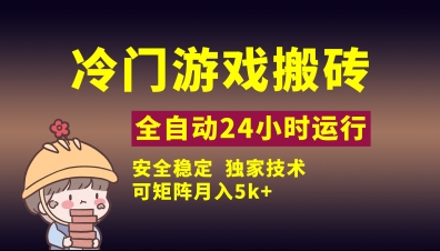 冷门游戏全自动搬砖，独家技术，稳定无风险，可矩阵月入5k，小白可做【揭秘】-随风资源网