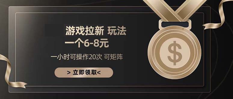 游戏拉新玩法 一个6-8 日入300+-随风资源网