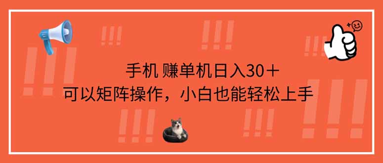 手机赚单机日入30＋，可以矩阵操作，小白也能轻松上手-随风资源网