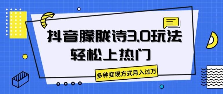 抖音朦胧诗3.0.轻松上热门，多种变现方式月入过万【揭秘】-随风资源网
