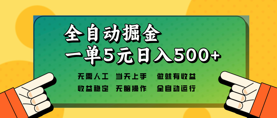 全自动掘金，一单5元单机日入500+无需人工，矩阵开干-随风资源网