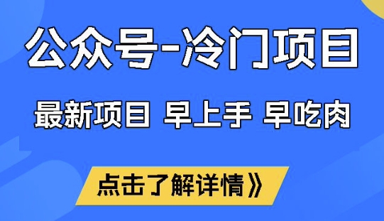 公众号冷门赛道，早上手早吃肉，单月轻松稳定变现1W【揭秘】-随风资源网