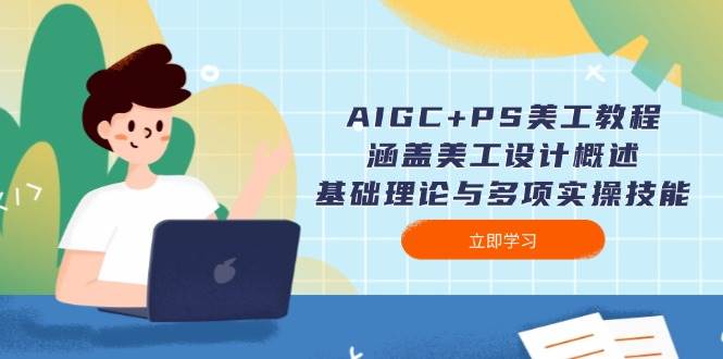 AIGC+PS美工教程：涵盖美工设计概述、基础理论与多项实操技能-随风资源网