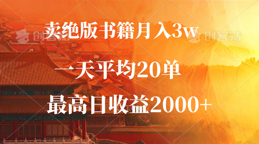 卖绝版书籍月入3W+，一单99，一天平均20单，最高收益日入2000+-随风资源网