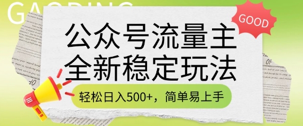 公众号流量主全新稳定玩法，轻松日入5张，简单易上手，做就有收益(附详细实操教程)-随风资源网