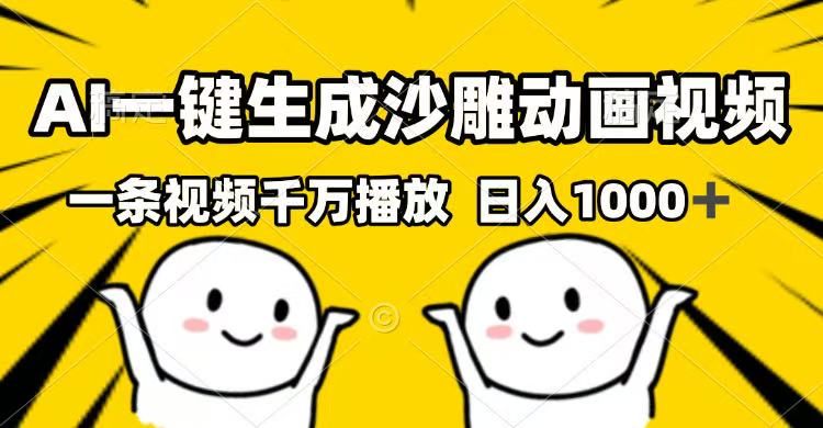 AI一键生成沙雕动画视频，一条视频千万播放，日入1000+-随风资源网