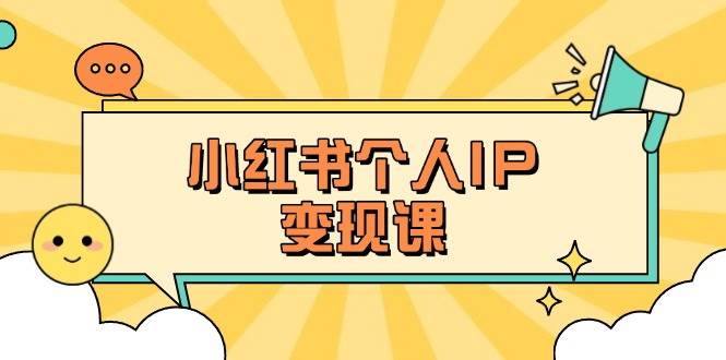 小红书个人变现课：精准人设定位+爆款选题拆解，教你打造百万流量账号秘籍-随风资源网