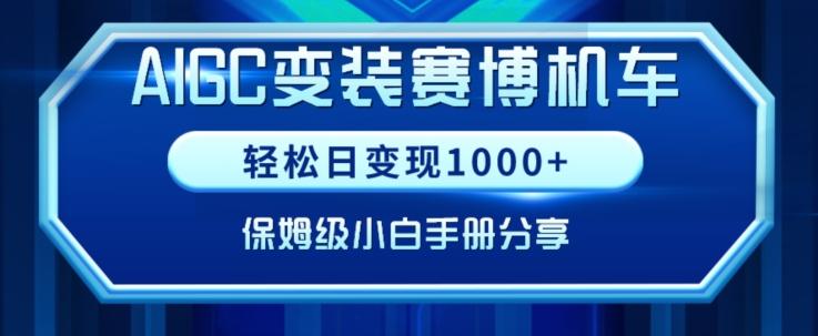 AIGC变现！带领300+小白跑通赛博机车项目，完整复盘及保姆级实操手册分享【揭秘】-随风资源网
