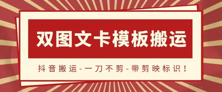 抖音搬运，双图文+卡模板搬运，一刀不剪，流量嘎嘎香【揭秘】-随风资源网