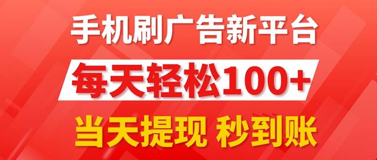 手机刷广告新平台3.0，每天轻松100+，当天提现 秒到账-随风资源网