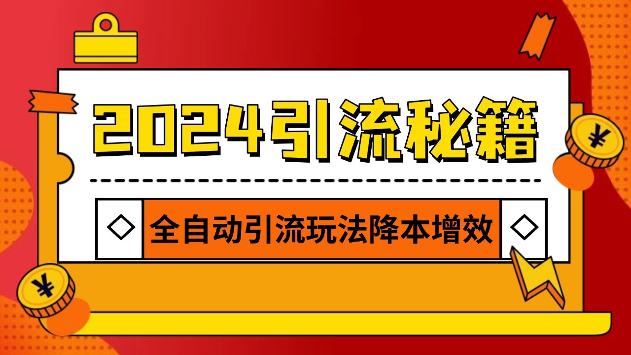2024引流打粉全集，路子很野 AI一键克隆爆款自动发布 日引500+精准粉-随风资源网