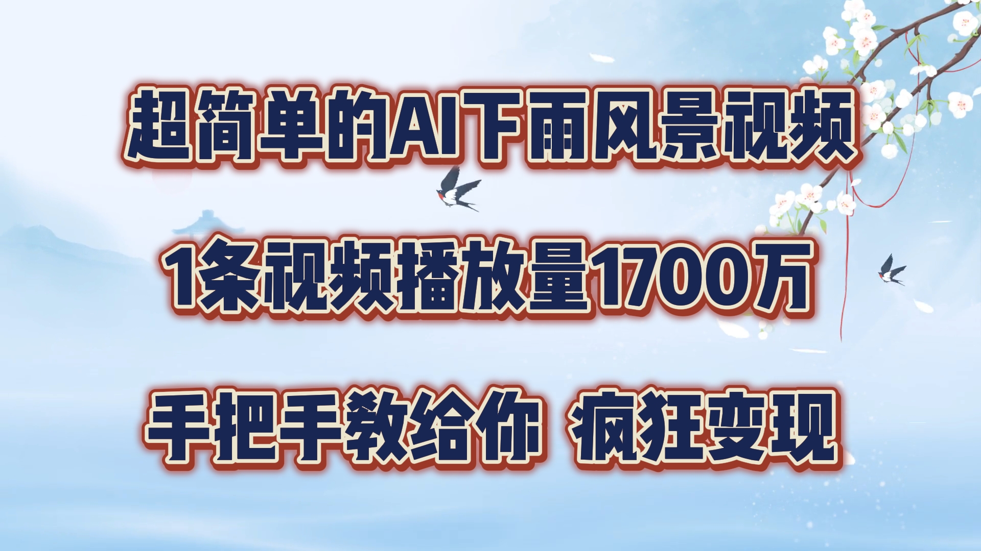 超简单的AI下雨风景视频，1条视频播放量1700万，手把手教给你【揭秘】-随风资源网