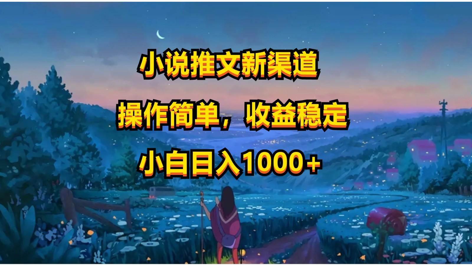 小说推文新玩法，操作简单，收益稳定，日入1000+-随风资源网