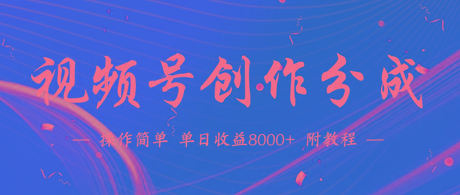 (9474期)【蓝海项目】视频号创作分成计划，24年最新热门玩法，单天收益破8000+！-随风资源网