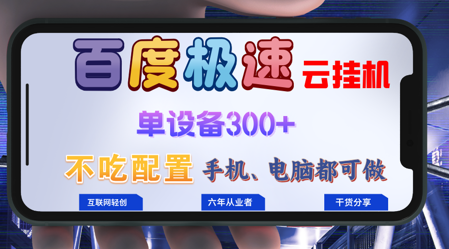 百度极速云挂机，无脑操作挂机日入300+，小白轻松上手！！！-随风资源网