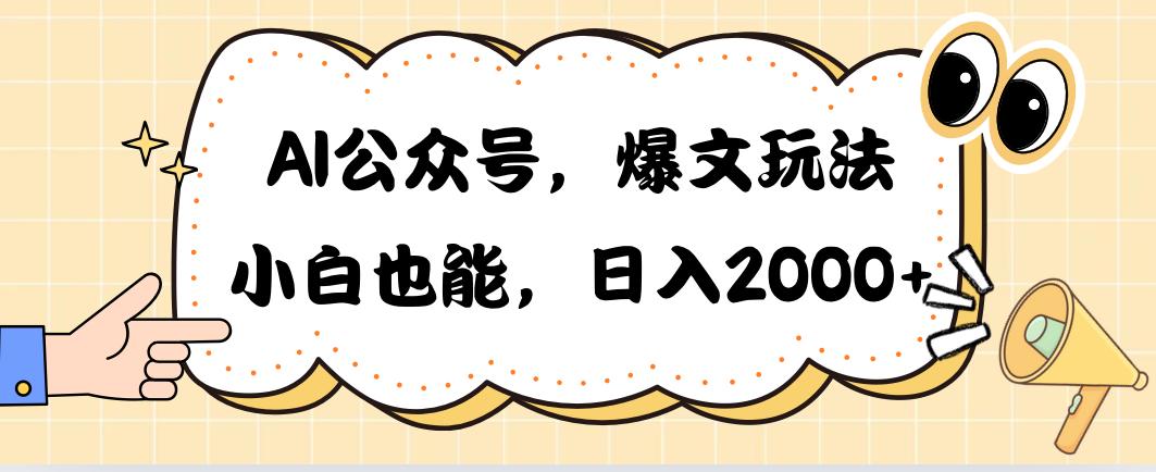 AI公众号，爆文玩法，小白也能，日入2000➕-随风资源网